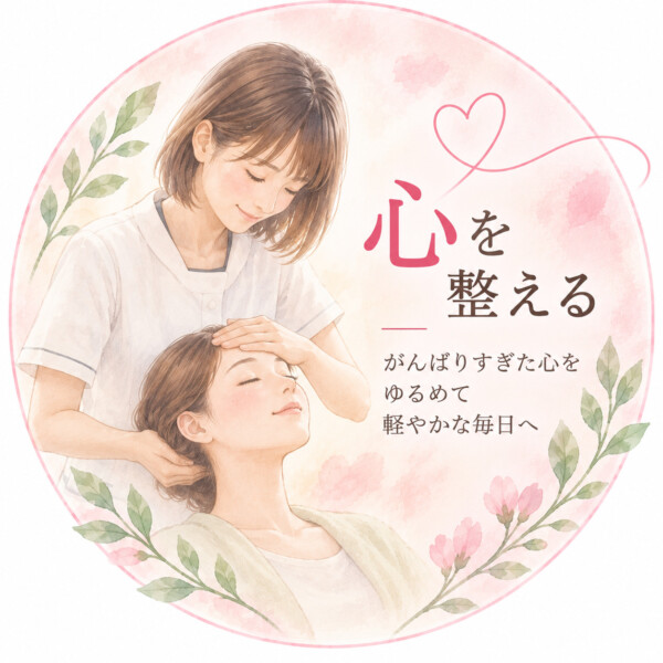 心を整える
